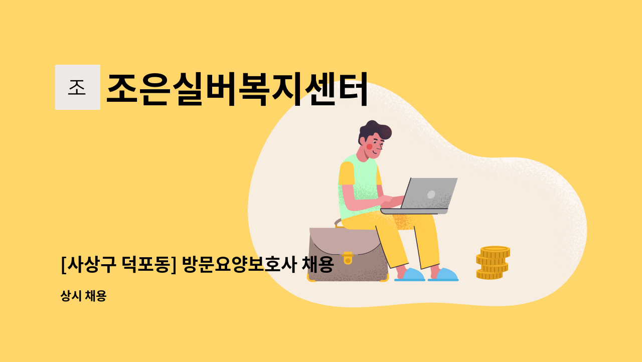 조은실버복지센터 - [사상구 덕포동] 방문요양보호사 채용 : 채용 메인 사진 (더팀스 제공)