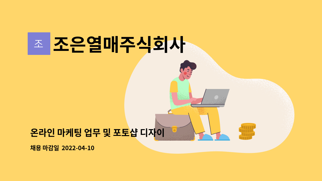 조은열매주식회사 - 온라인 마케팅 업무 및 포토샵 디자이너 모집 : 채용 메인 사진 (더팀스 제공)