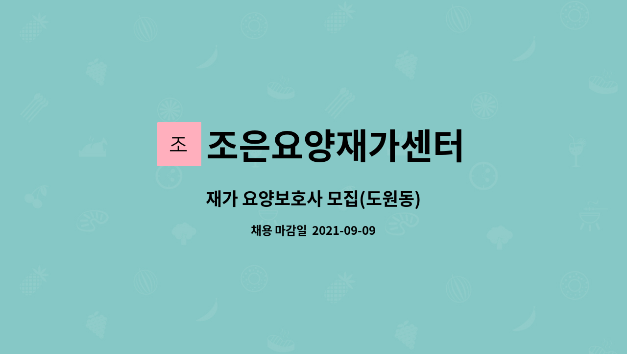 조은요양재가센터 - 재가 요양보호사 모집(도원동) : 채용 메인 사진 (더팀스 제공)