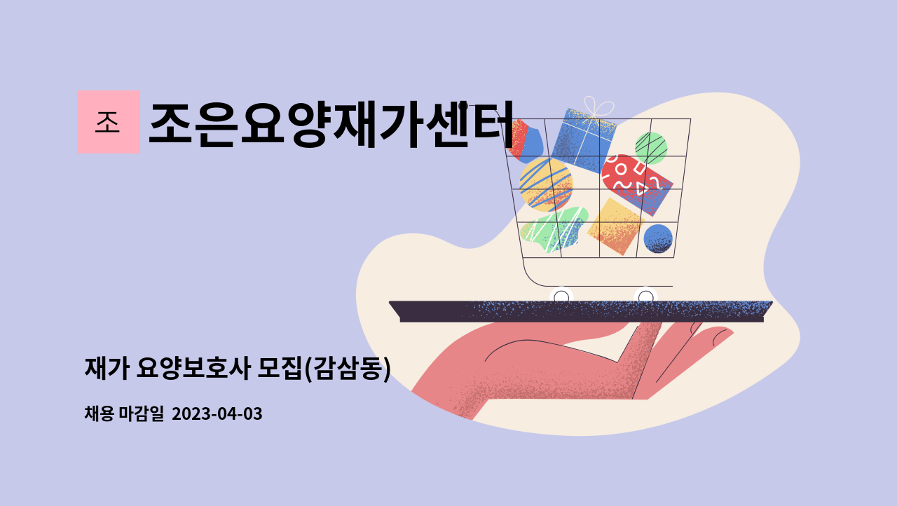 조은요양재가센터 - 재가 요양보호사 모집(감삼동) : 채용 메인 사진 (더팀스 제공)