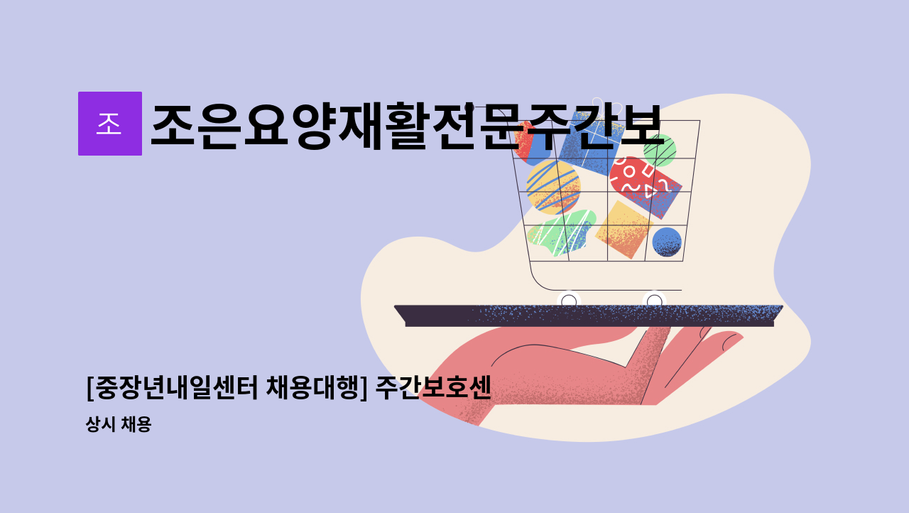 조은요양재활전문주간보호센터 - [중장년내일센터 채용대행] 주간보호센터 사회복지사 구합니다. : 채용 메인 사진 (더팀스 제공)