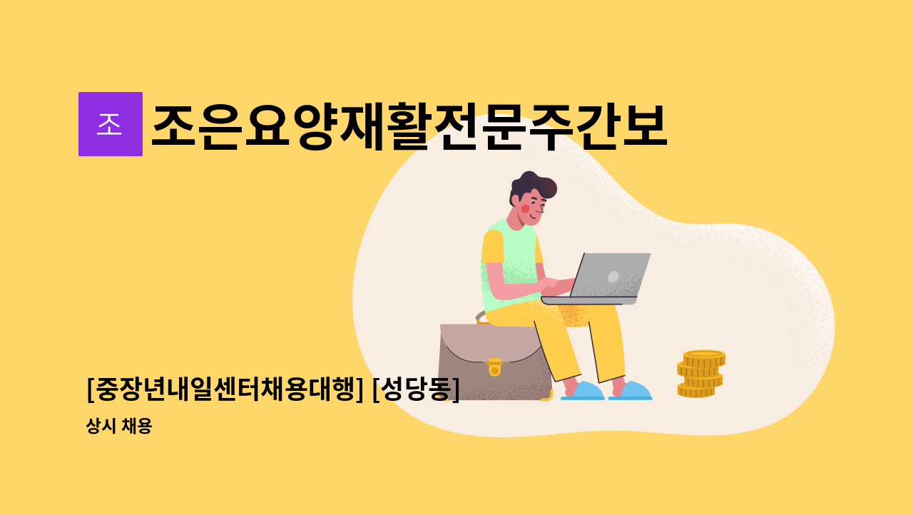 조은요양재활전문주간보호센터 - [중장년내일센터채용대행] [성당동] 주간보호센터 요양보호사 모집 : 채용 메인 사진 (더팀스 제공)