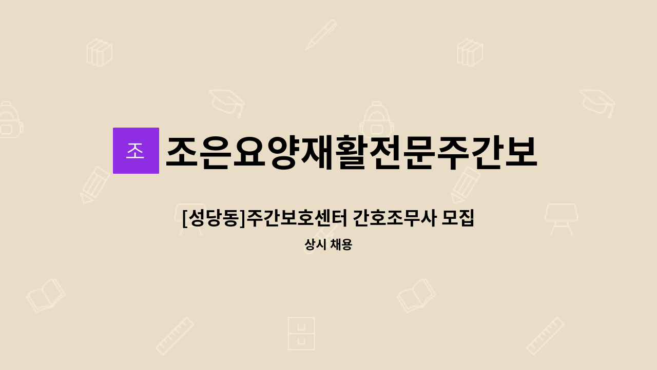 조은요양재활전문주간보호센터 - [성당동]주간보호센터 간호조무사 모집 : 채용 메인 사진 (더팀스 제공)