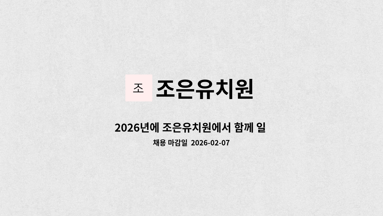 조은유치원 - 2026년에 조은유치원에서 함께 일 하실 선생님을 모집합니다. : 채용 메인 사진 (더팀스 제공)