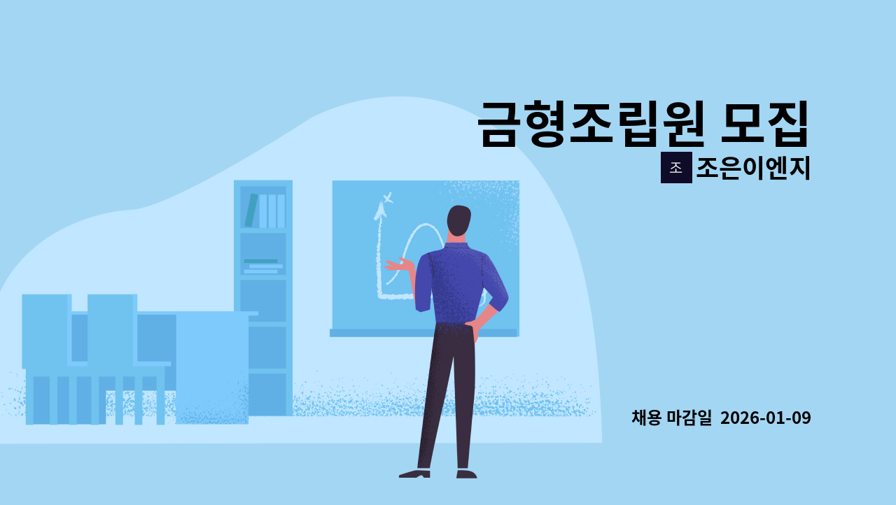 조은이엔지 - 금형조립원 모집 : 채용 메인 사진 (더팀스 제공)