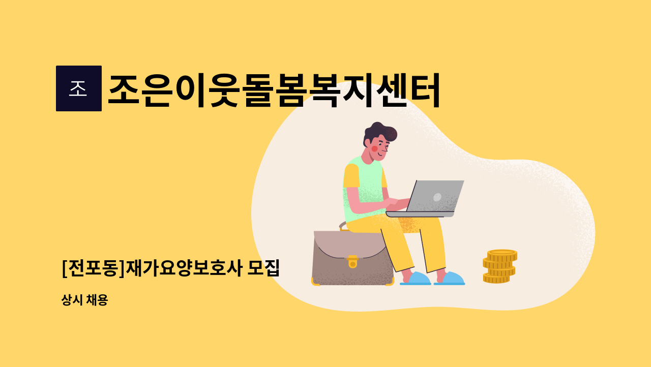 조은이웃돌봄복지센터 - [전포동]재가요양보호사 모집 : 채용 메인 사진 (더팀스 제공)