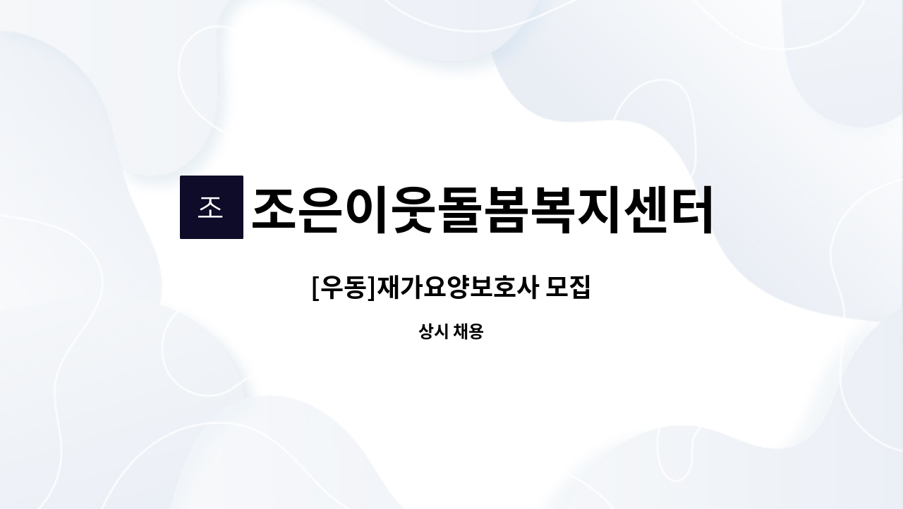 조은이웃돌봄복지센터 - [우동]재가요양보호사 모집 : 채용 메인 사진 (더팀스 제공)