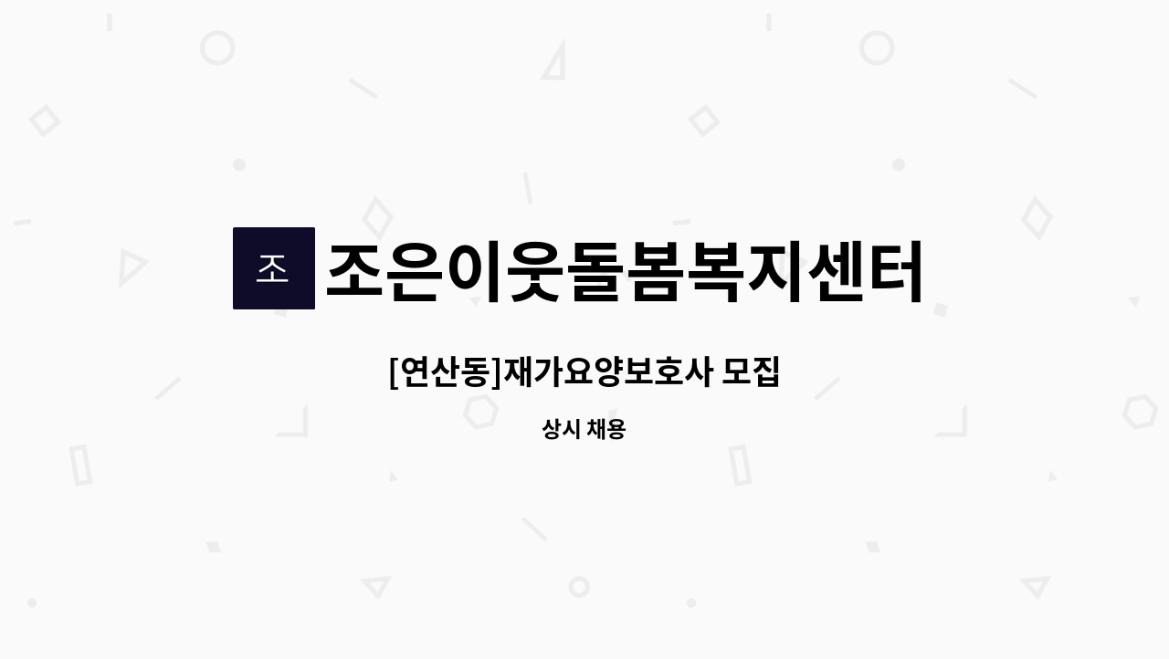 조은이웃돌봄복지센터 - [연산동]재가요양보호사 모집 : 채용 메인 사진 (더팀스 제공)