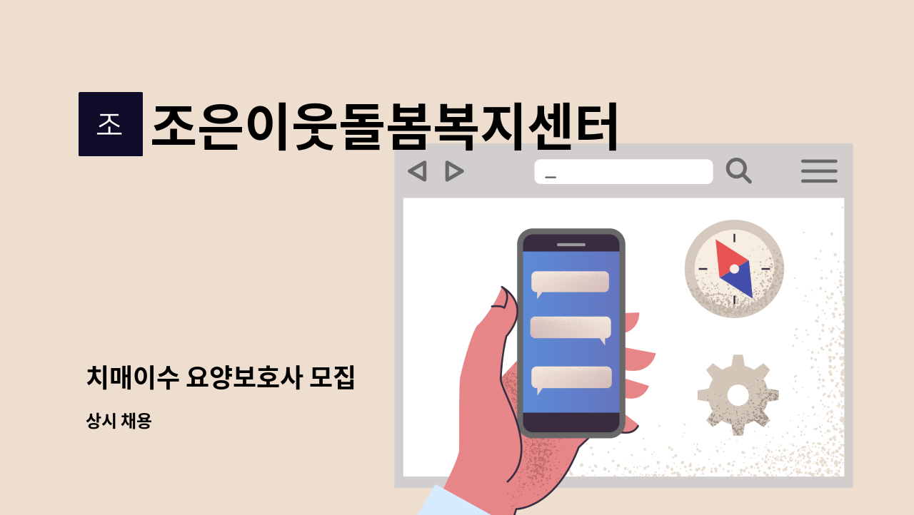 조은이웃돌봄복지센터 - 치매이수 요양보호사 모집 : 채용 메인 사진 (더팀스 제공)