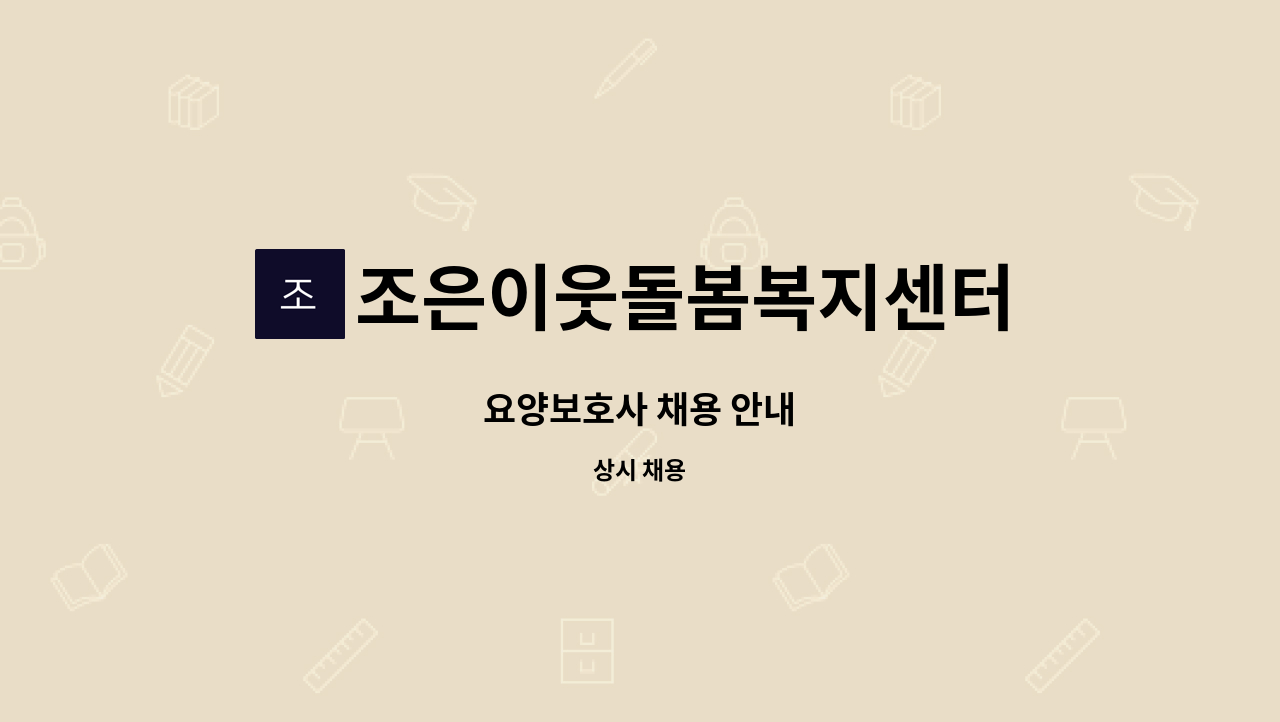 조은이웃돌봄복지센터 - 요양보호사 채용 안내 : 채용 메인 사진 (더팀스 제공)