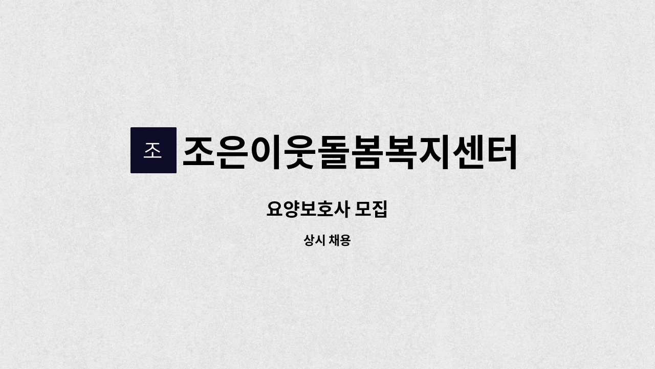 조은이웃돌봄복지센터 - 요양보호사 모집 : 채용 메인 사진 (더팀스 제공)