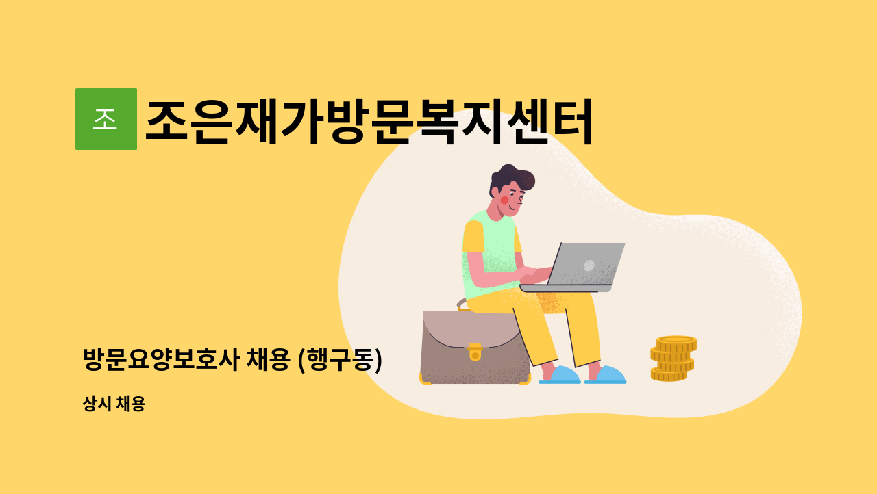 조은재가방문복지센터 - 방문요양보호사 채용 (행구동) : 채용 메인 사진 (더팀스 제공)