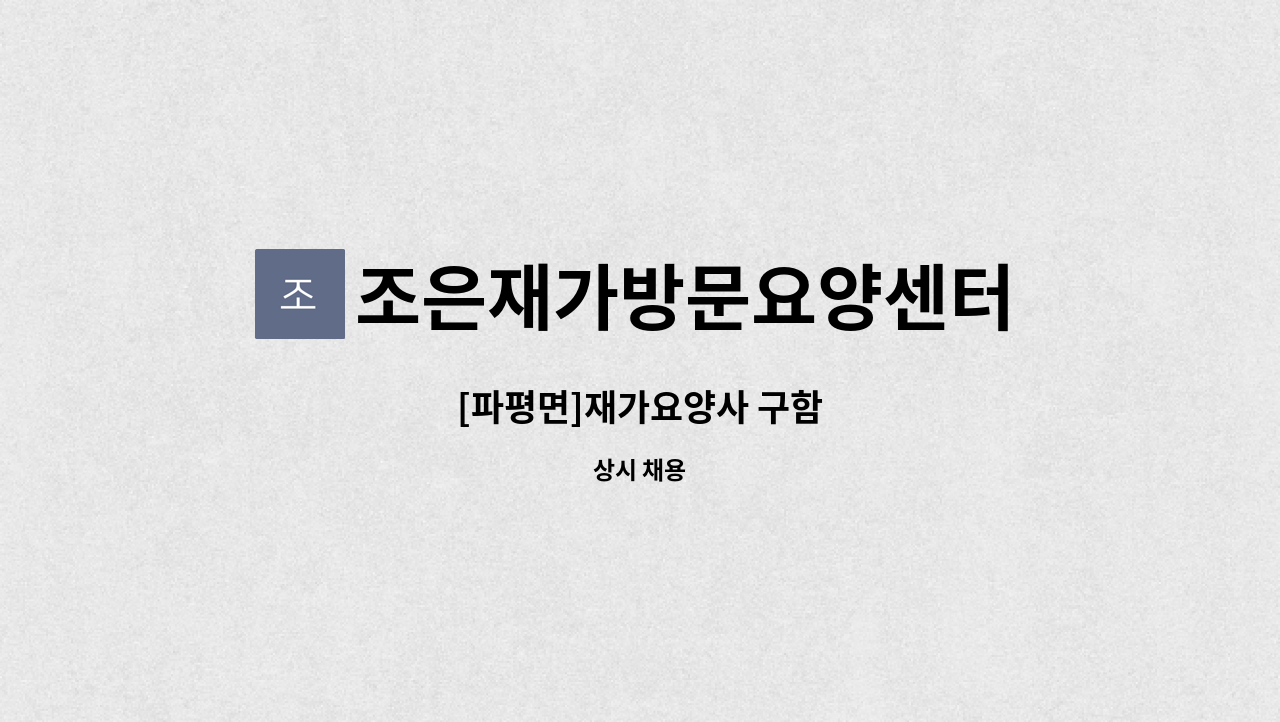 조은재가방문요양센터 - [파평면]재가요양사 구함 : 채용 메인 사진 (더팀스 제공)