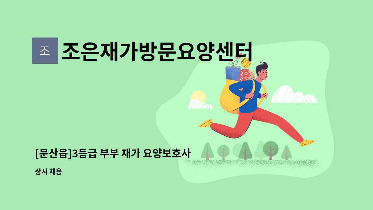 조은재가방문요양센터 - [문산읍]3등급 부부 재가 요양보호사 모집 : 채용 메인 사진 (더팀스 제공)