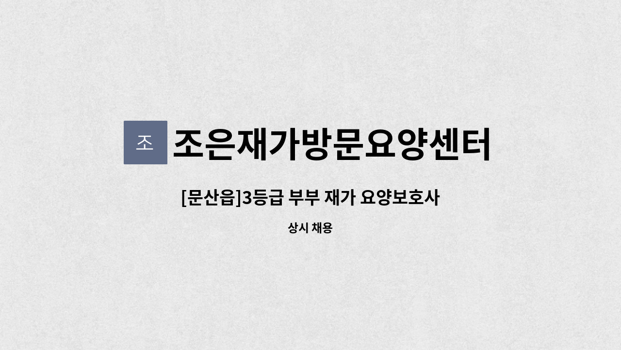 조은재가방문요양센터 - [문산읍]3등급 부부 재가 요양보호사 모집 : 채용 메인 사진 (더팀스 제공)