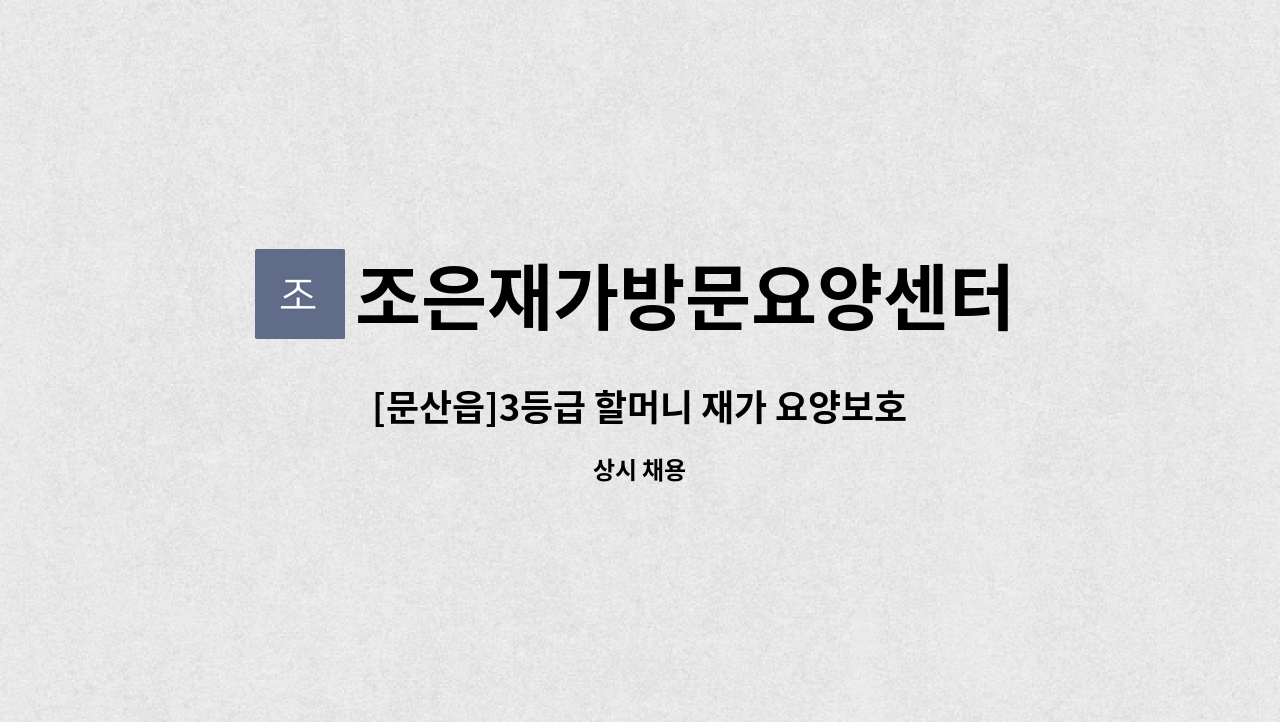 조은재가방문요양센터 - [문산읍]3등급 할머니 재가 요양보호사 모집 : 채용 메인 사진 (더팀스 제공)