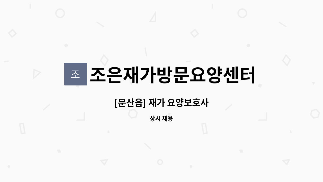 조은재가방문요양센터 - [문산읍] 재가 요양보호사 : 채용 메인 사진 (더팀스 제공)