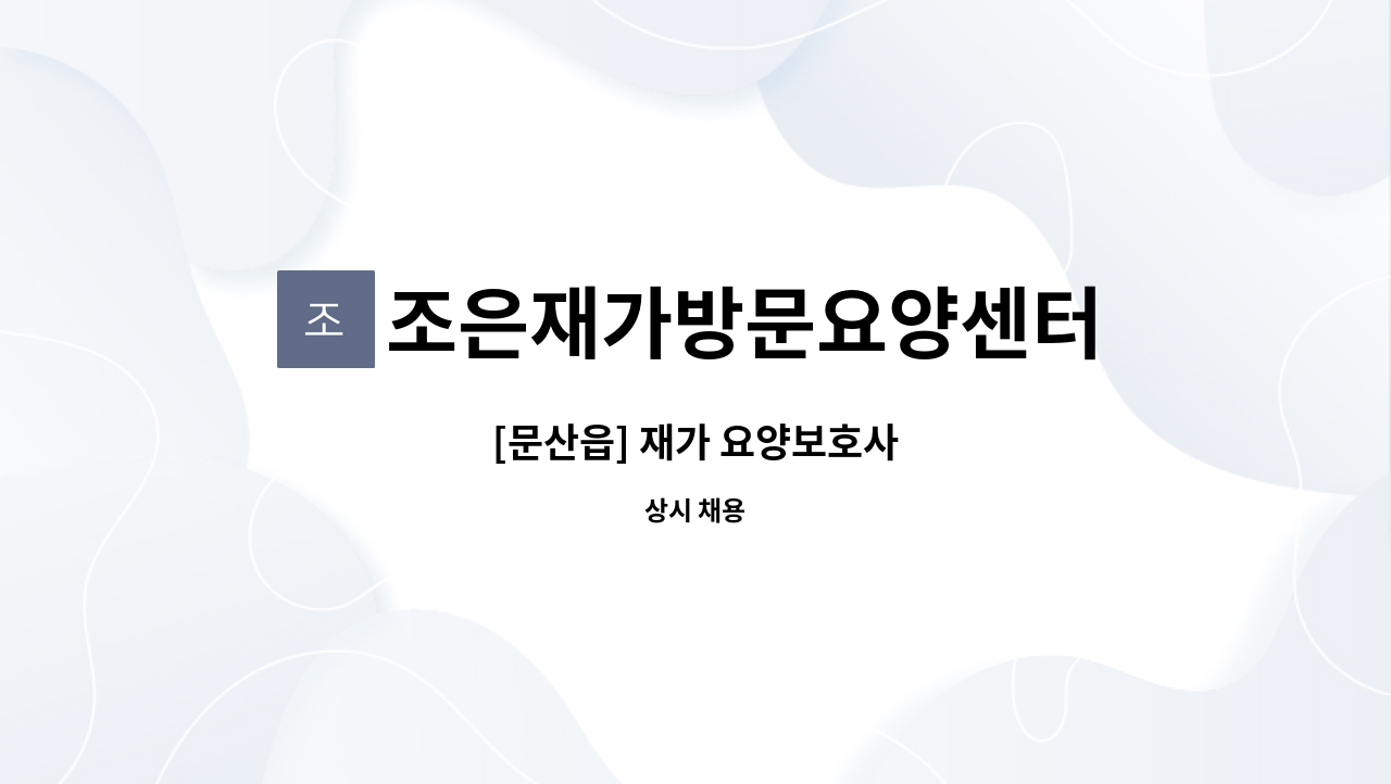 조은재가방문요양센터 - [문산읍] 재가 요양보호사 : 채용 메인 사진 (더팀스 제공)