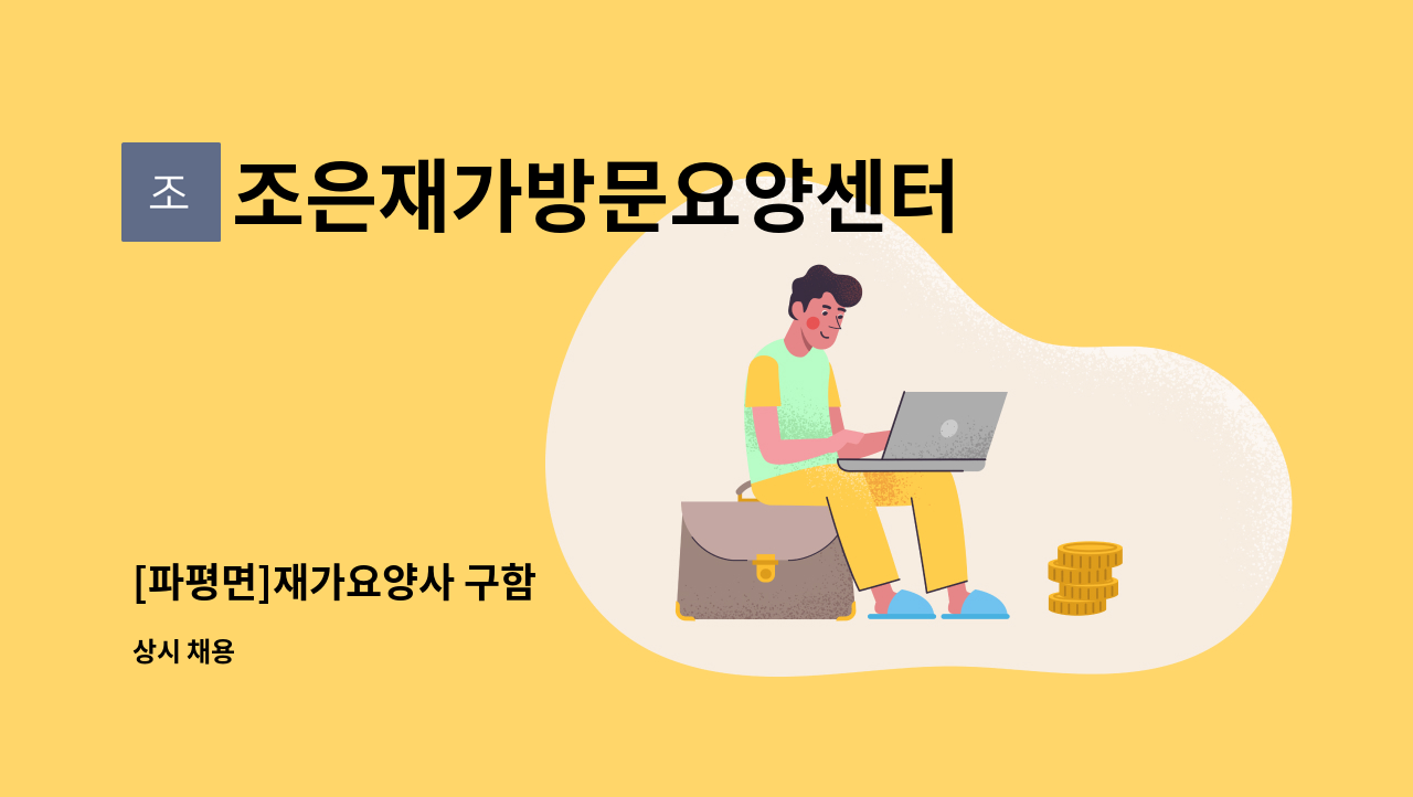 조은재가방문요양센터 - [파평면]재가요양사 구함 : 채용 메인 사진 (더팀스 제공)