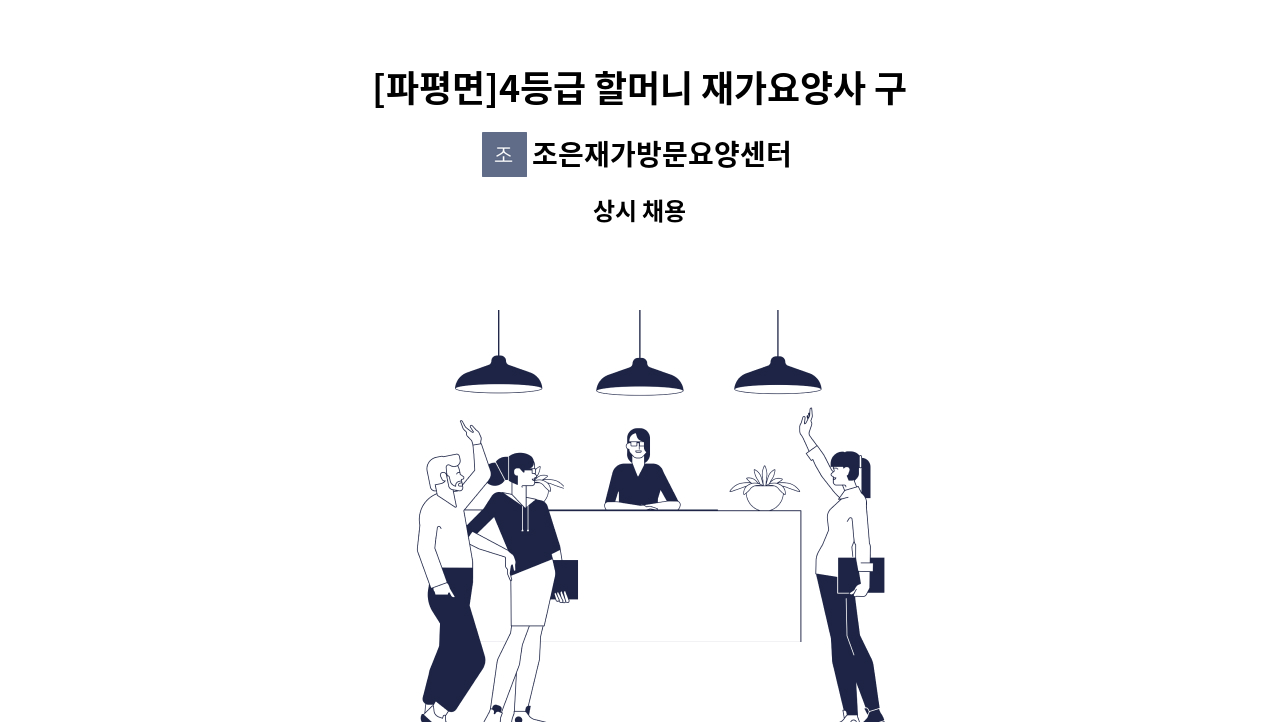 조은재가방문요양센터 - [파평면]4등급 할머니 재가요양사 구함 : 채용 메인 사진 (더팀스 제공)