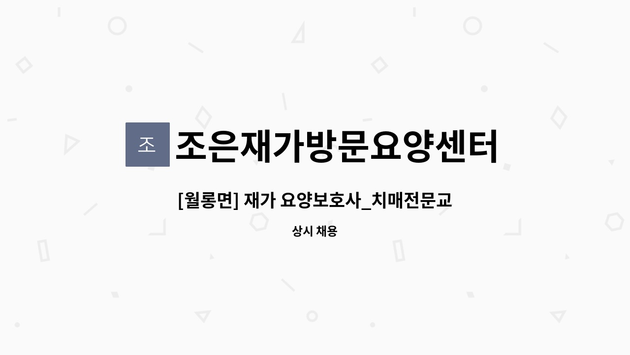 조은재가방문요양센터 - [월롱면] 재가 요양보호사_치매전문교육이수자 : 채용 메인 사진 (더팀스 제공)