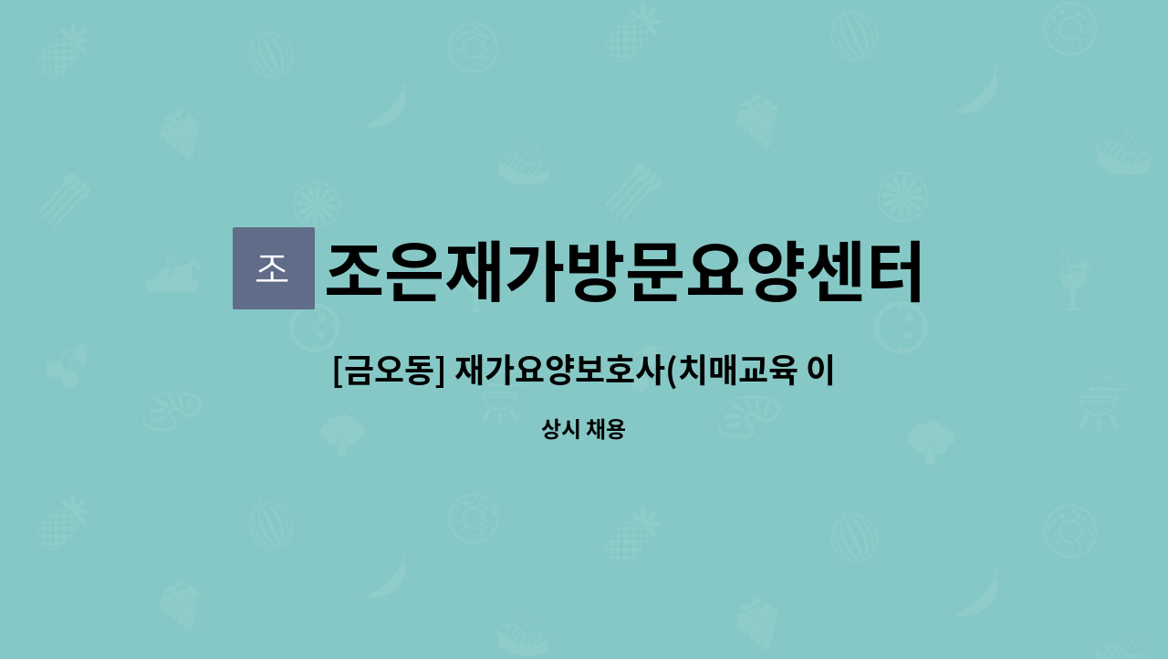 조은재가방문요양센터 - [금오동] 재가요양보호사(치매교육 이수자) 구인 : 채용 메인 사진 (더팀스 제공)