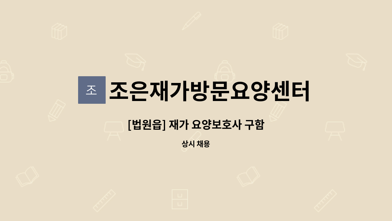 조은재가방문요양센터 - [법원읍] 재가 요양보호사 구함 : 채용 메인 사진 (더팀스 제공)