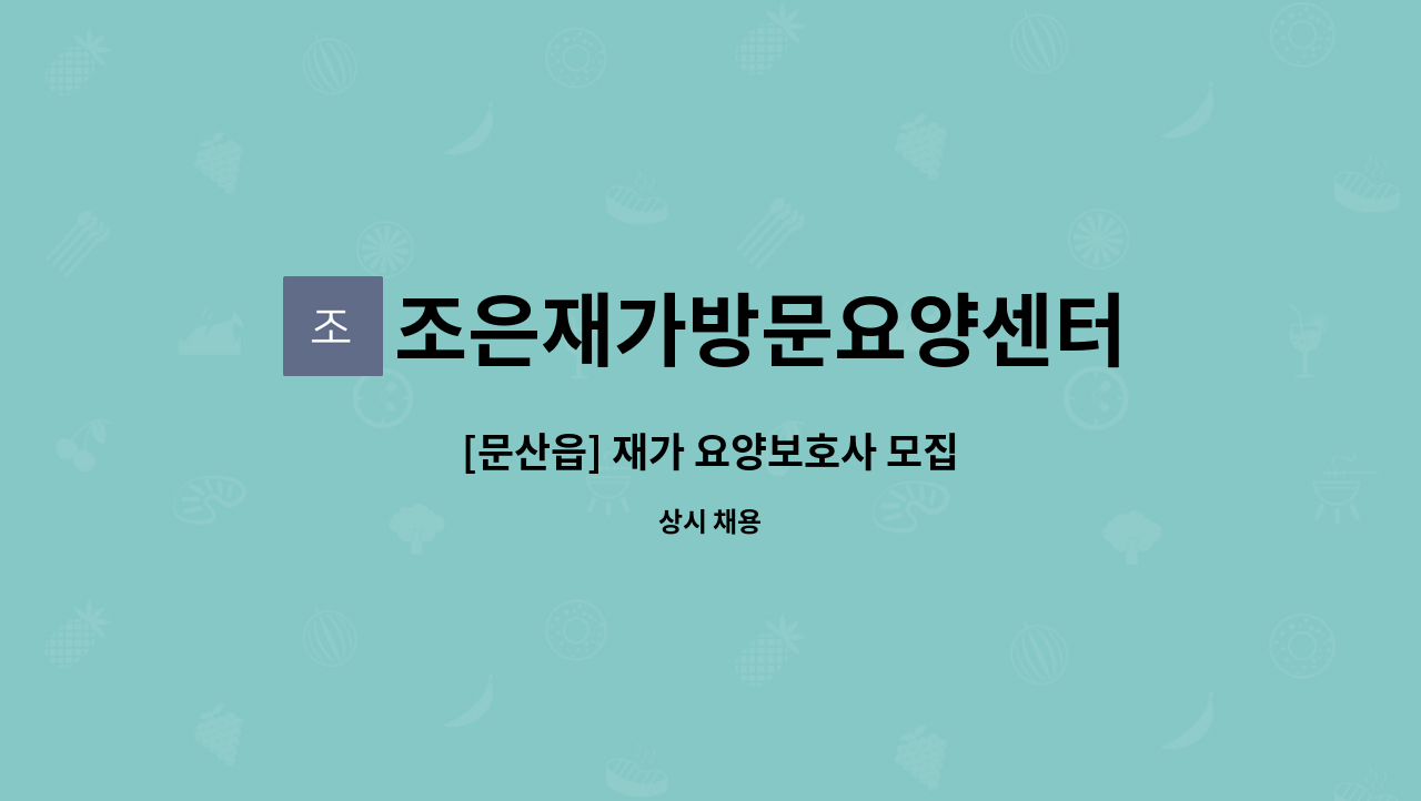 조은재가방문요양센터 - [문산읍] 재가 요양보호사 모집 : 채용 메인 사진 (더팀스 제공)