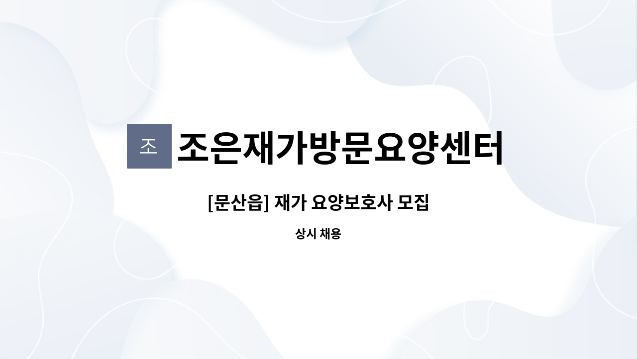 조은재가방문요양센터 - [문산읍] 재가 요양보호사 모집 : 채용 메인 사진 (더팀스 제공)