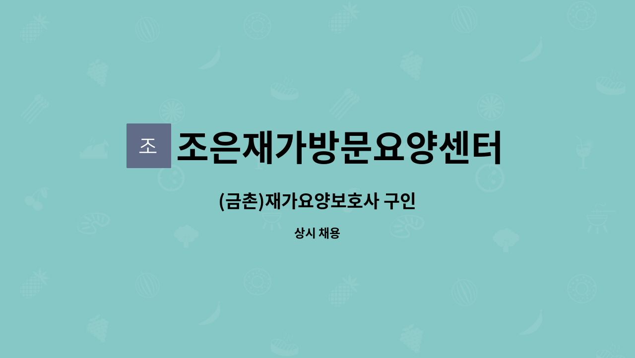 조은재가방문요양센터 - (금촌)재가요양보호사 구인 : 채용 메인 사진 (더팀스 제공)