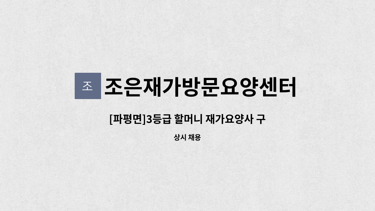 조은재가방문요양센터 - [파평면]3등급 할머니 재가요양사 구함 : 채용 메인 사진 (더팀스 제공)