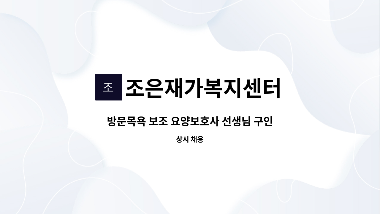 조은재가복지센터 - 방문목욕 보조 요양보호사 선생님 구인합니다. : 채용 메인 사진 (더팀스 제공)