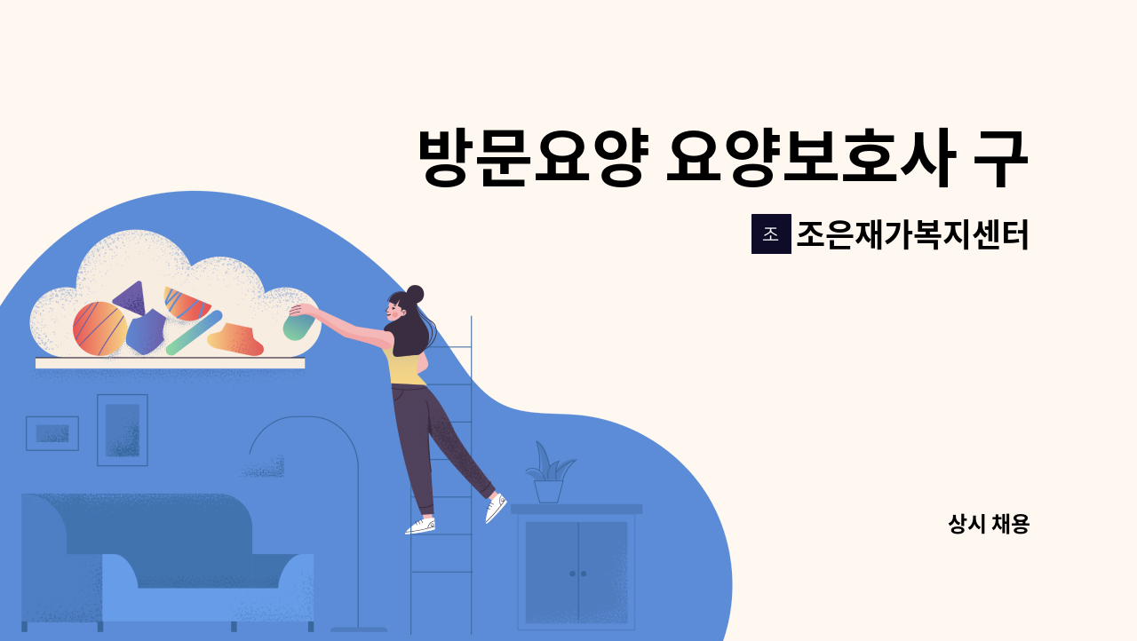 조은재가복지센터 - 방문요양 요양보호사 구합니다. : 채용 메인 사진 (더팀스 제공)