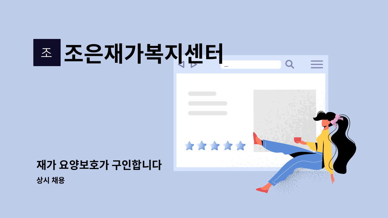 조은재가복지센터 - 재가 요양보호가 구인합니다 : 채용 메인 사진 (더팀스 제공)