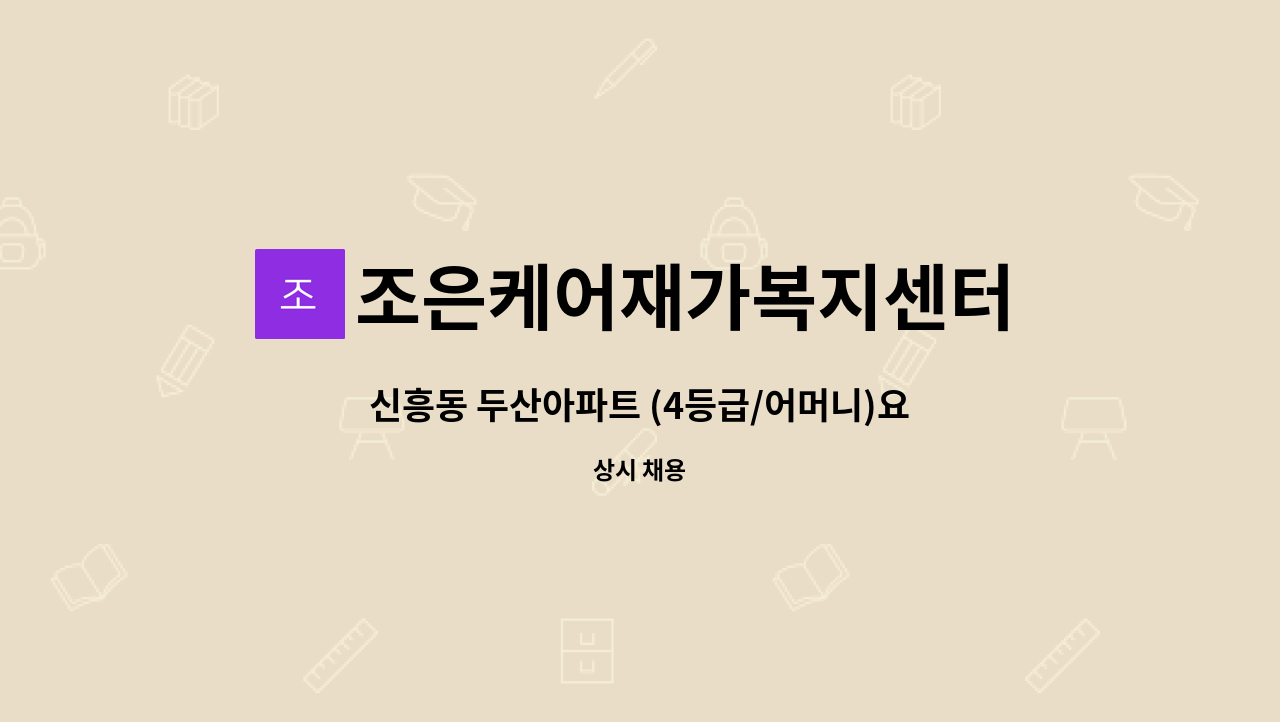 조은케어재가복지센터 - 신흥동 두산아파트 (4등급/어머니)요양보호사 구인 : 채용 메인 사진 (더팀스 제공)