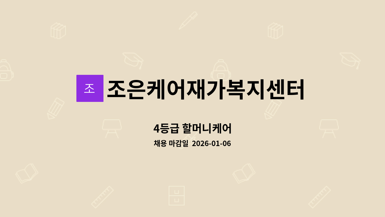 조은케어재가복지센터 - 4등급 할머니케어 : 채용 메인 사진 (더팀스 제공)