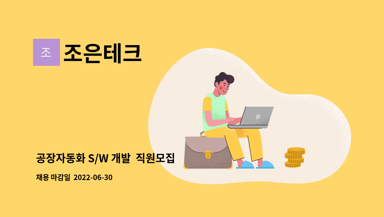 조은테크 - 공장자동화 S/W 개발  직원모집 : 채용 메인 사진 (더팀스 제공)