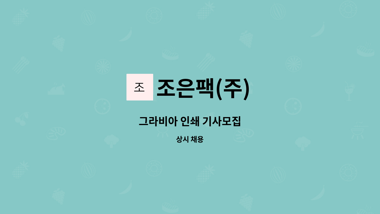 조은팩(주) - 그라비아 인쇄 기사모집 : 채용 메인 사진 (더팀스 제공)