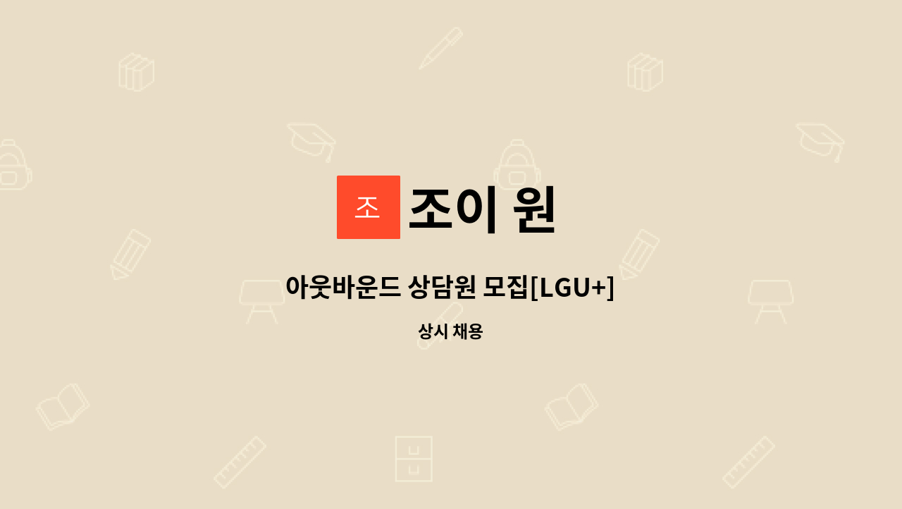 조이 원 - 아웃바운드 상담원 모집[LGU+] : 채용 메인 사진 (더팀스 제공)