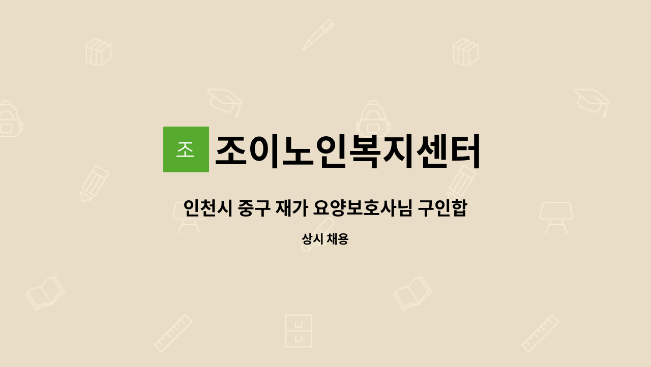 조이노인복지센터 - 인천시 중구 재가 요양보호사님 구인합니다. : 채용 메인 사진 (더팀스 제공)