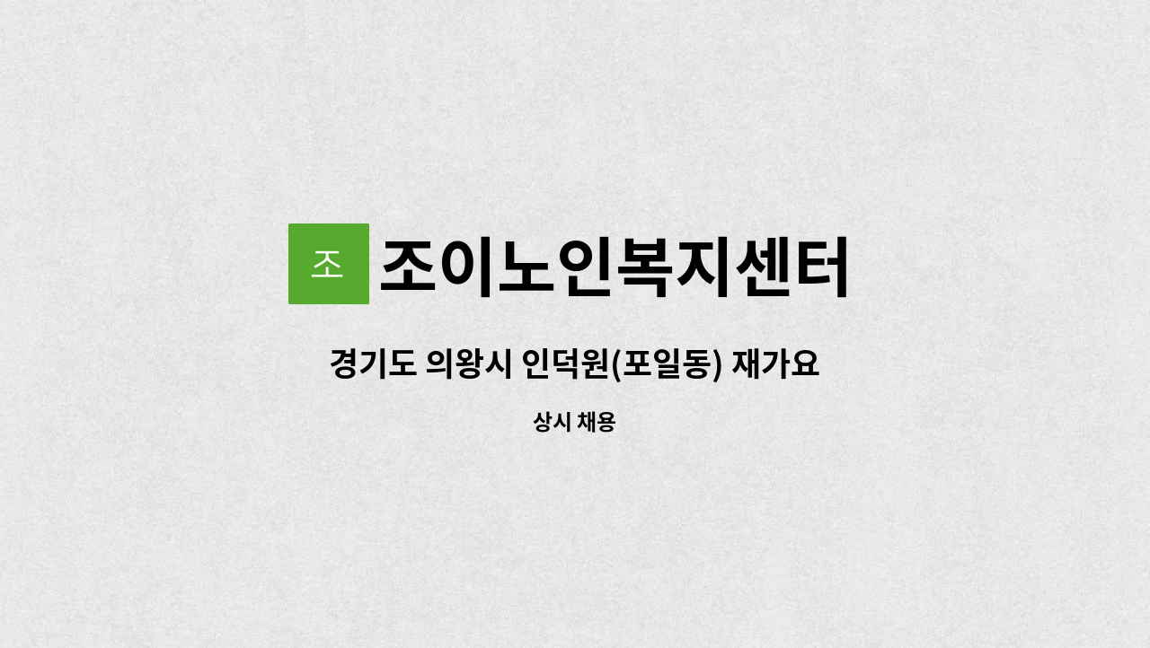 조이노인복지센터 - 경기도 의왕시 인덕원(포일동) 재가요양보호사님 구인합니다. : 채용 메인 사진 (더팀스 제공)