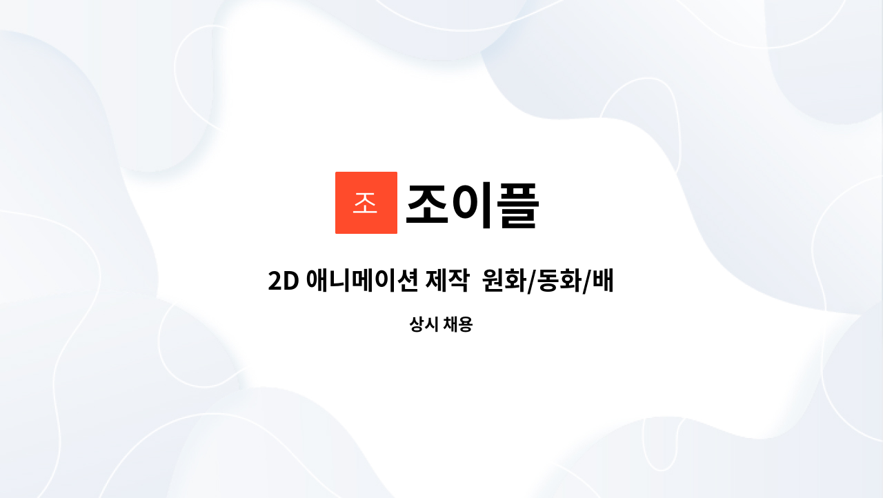 조이플 - 2D 애니메이션 제작 원화/동화/배경작업 : 채용 메인 사진 (더팀스 제공)