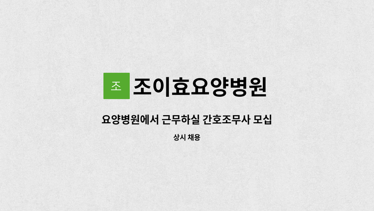 조이효요양병원 - 요양병원에서 근무하실 간호조무사 모십니다 : 채용 메인 사진 (더팀스 제공)