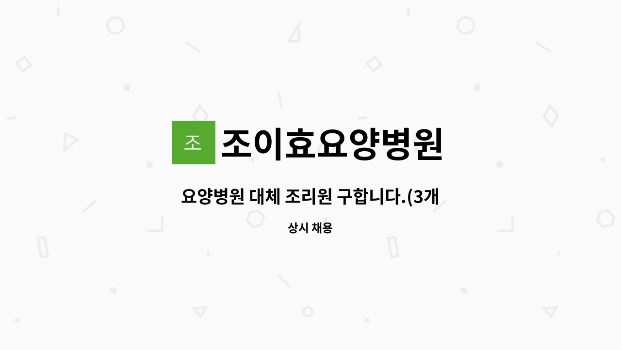 조이효요양병원 - 요양병원 대체 조리원 구합니다.(3개월 임시직) : 채용 메인 사진 (더팀스 제공)