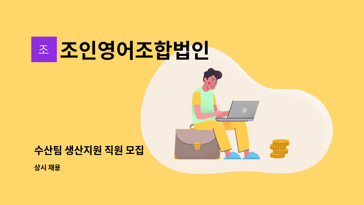 조인영어조합법인 - 수산팀 생산지원 직원 모집 : 채용 메인 사진 (더팀스 제공)