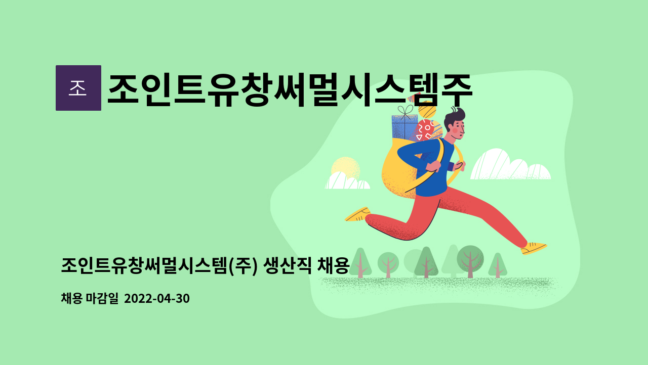 조인트유창써멀시스템주식회사 - 조인트유창써멀시스템(주) 생산직 채용공고 : 채용 메인 사진 (더팀스 제공)