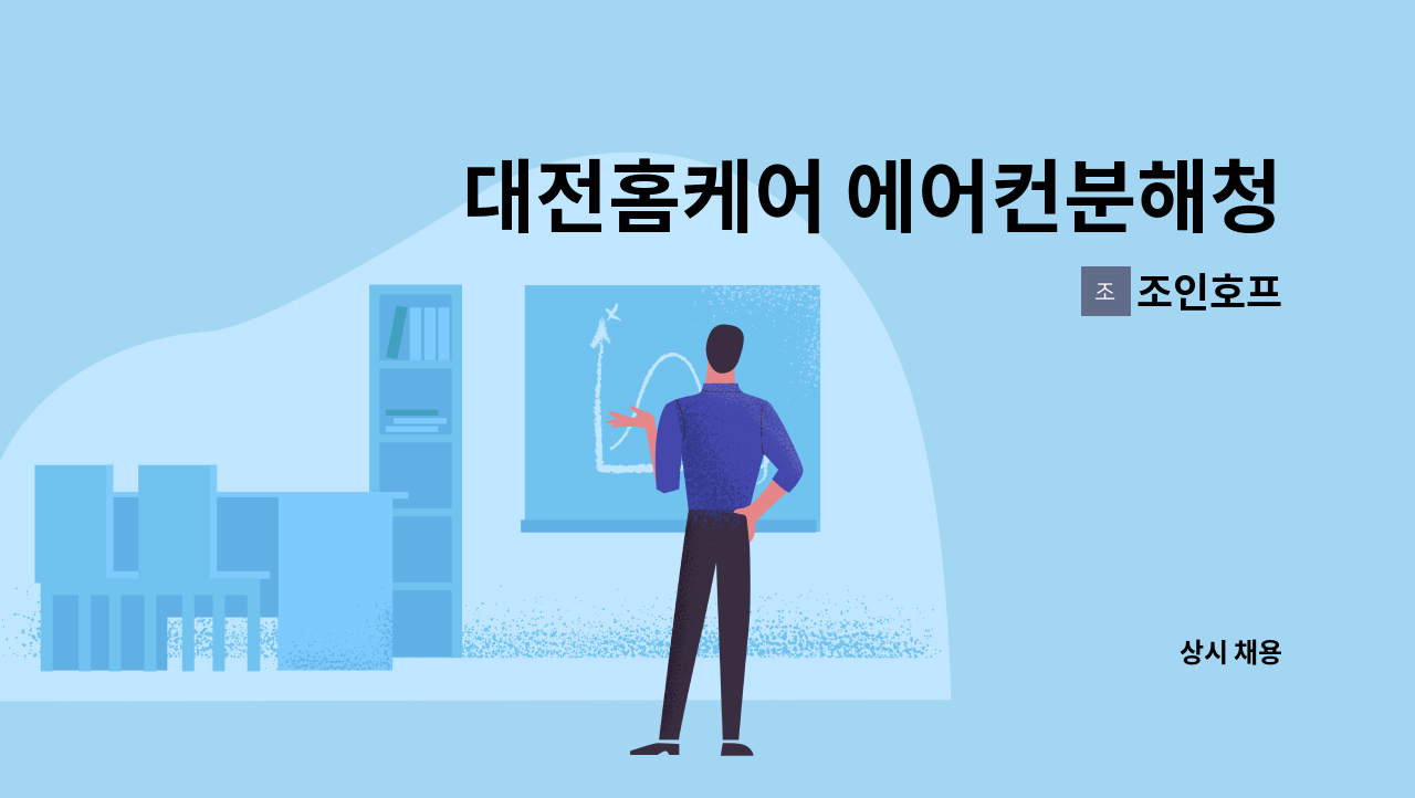 조인호프 - 대전홈케어 에어컨분해청소, 세탁기분해청소 직원 : 채용 메인 사진 (더팀스 제공)