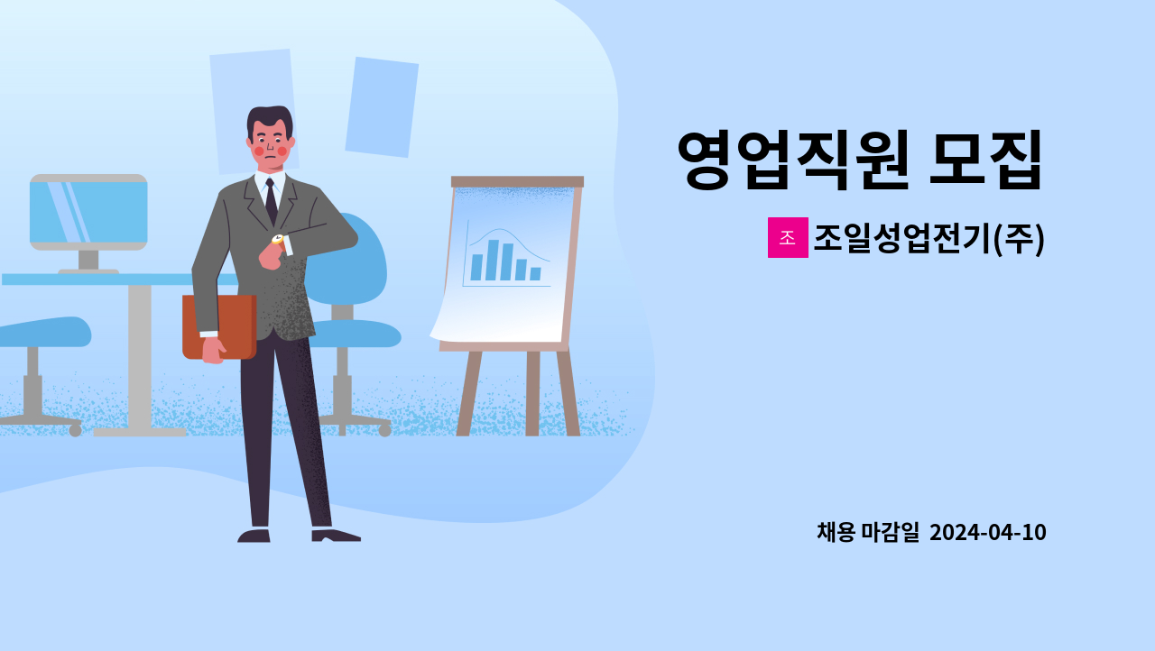 조일성업전기(주) - 영업직원 모집 : 채용 메인 사진 (더팀스 제공)
