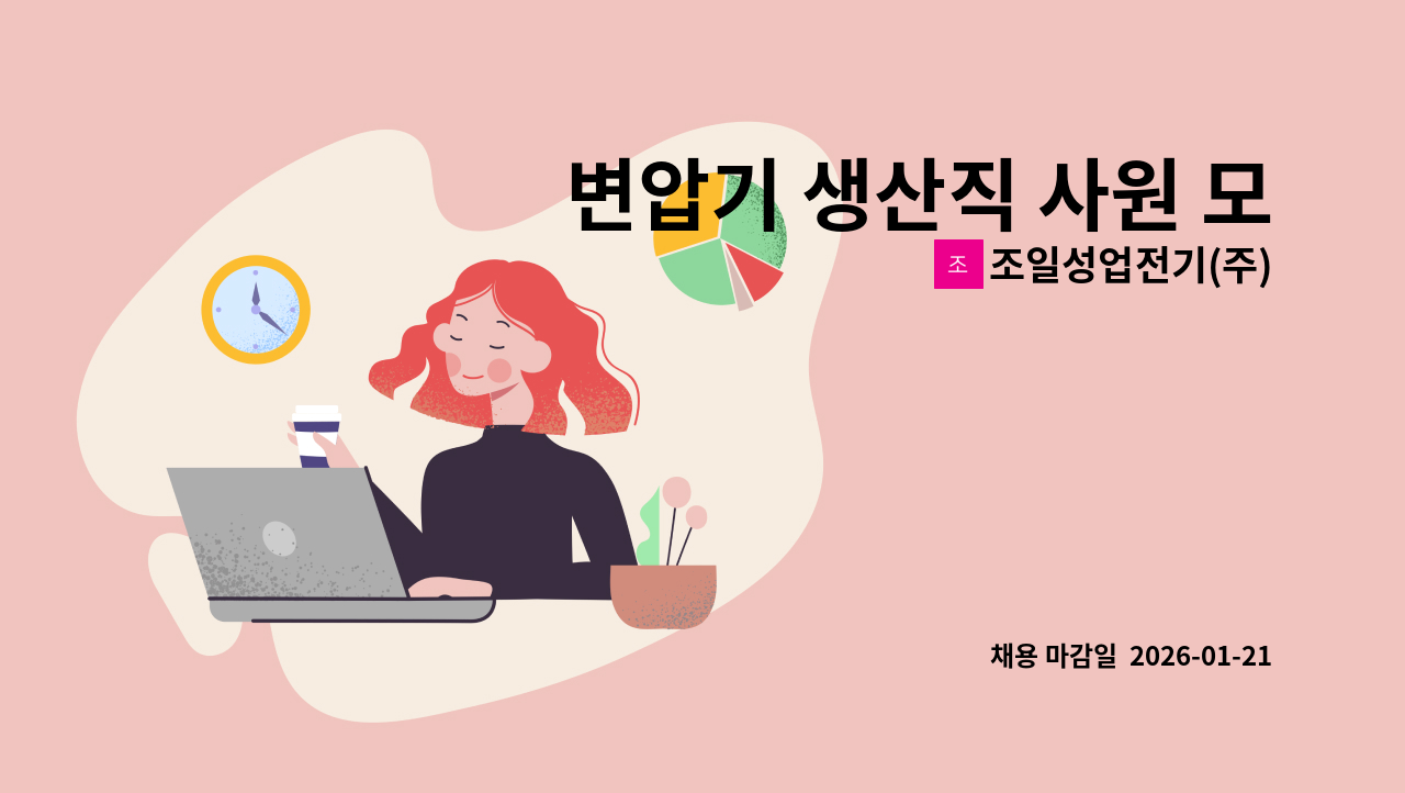 조일성업전기(주) - 변압기 생산직 사원 모집 : 채용 메인 사진 (더팀스 제공)