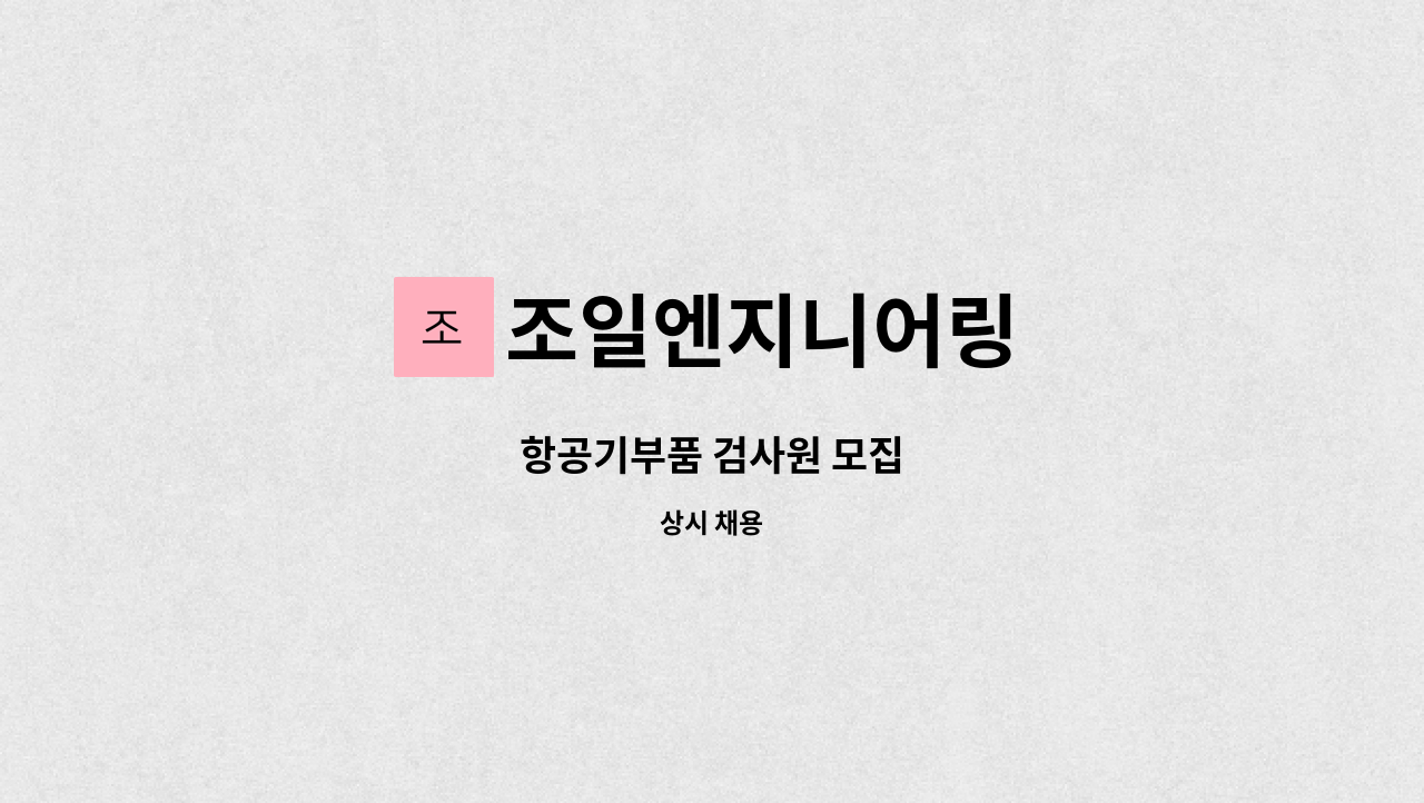 조일엔지니어링 - 항공기부품 검사원 모집 : 채용 메인 사진 (더팀스 제공)